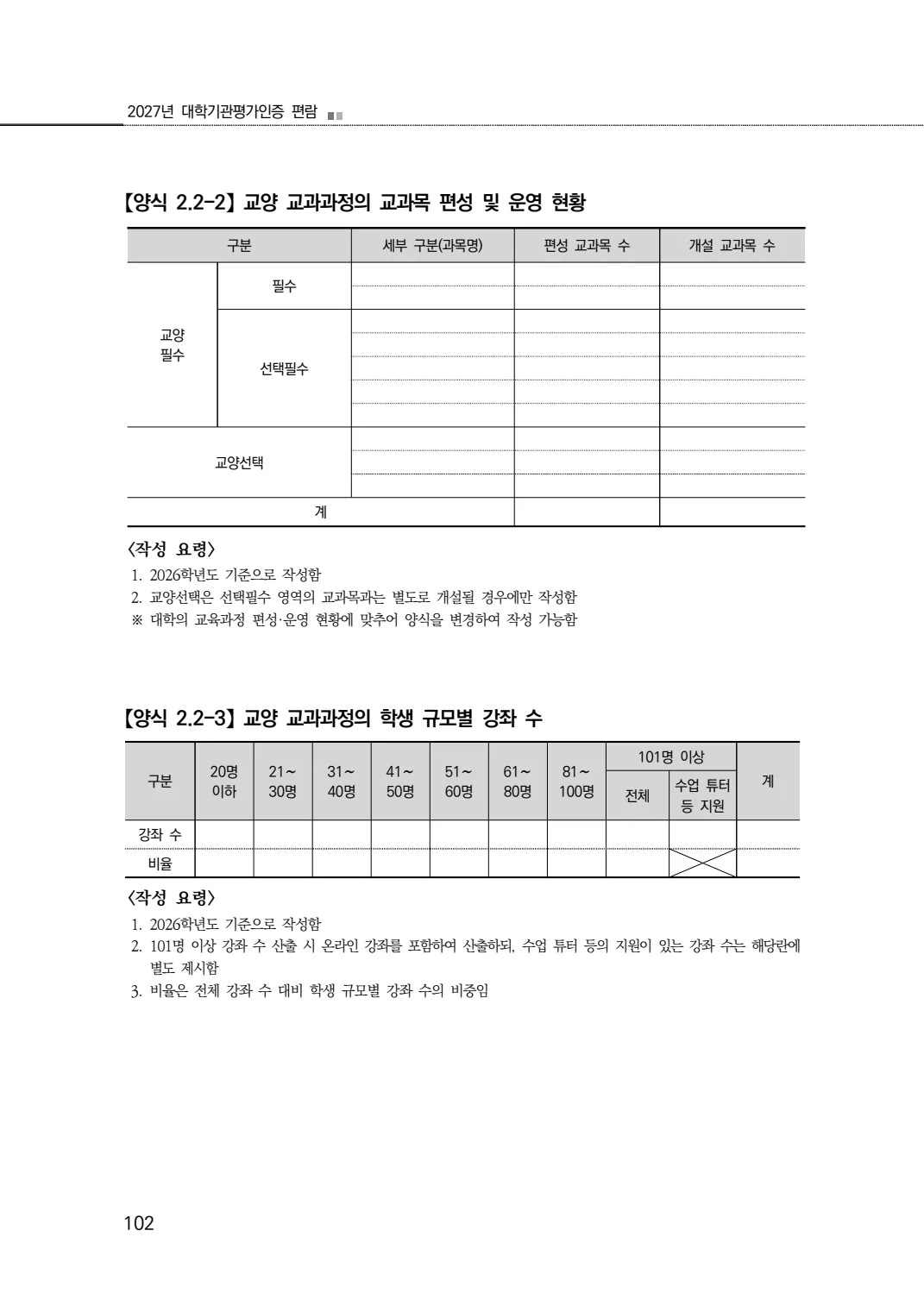 2027년 대학기관평가인증 편람 102쪽