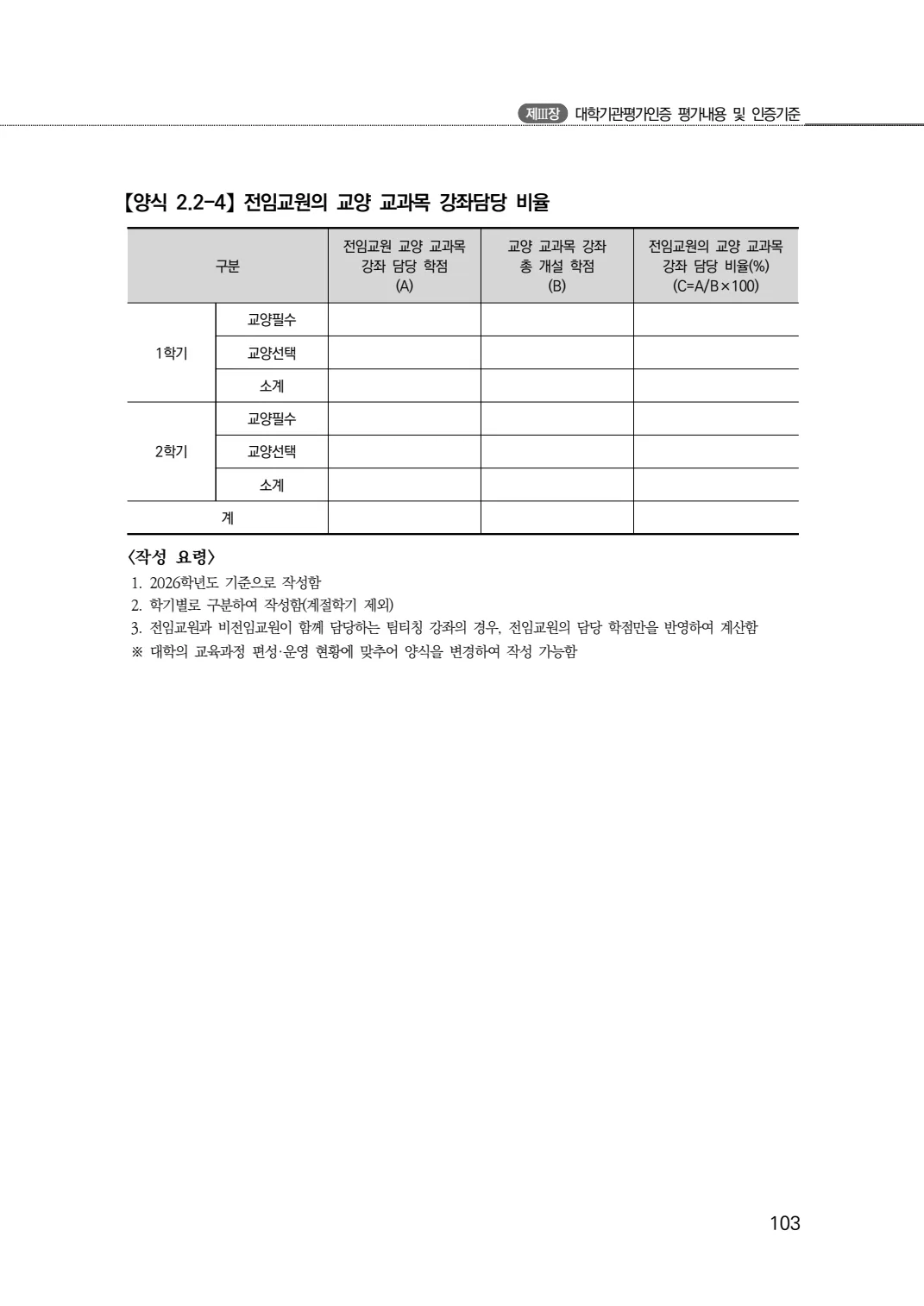 2027년 대학기관평가인증 편람 103쪽