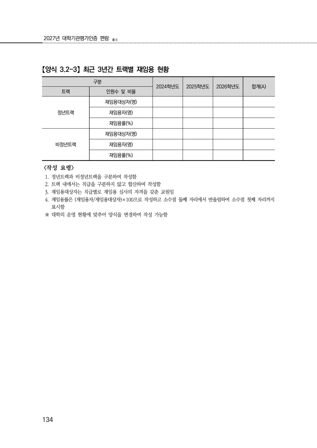 2027년 대학기관평가인증 편람 134쪽