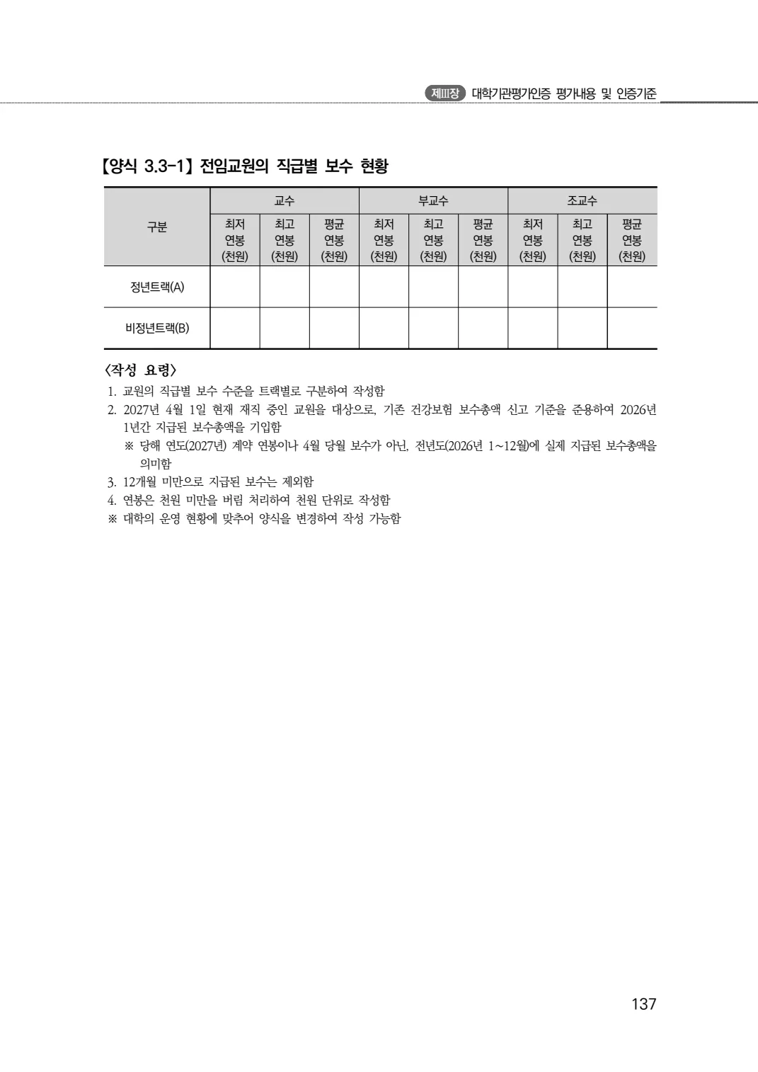 2027년 대학기관평가인증 편람 137쪽
