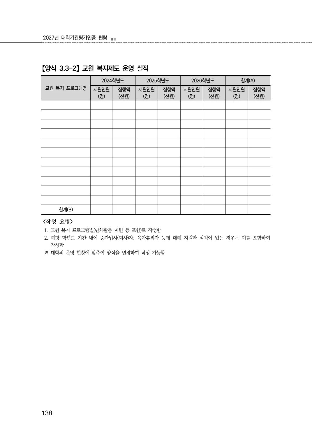 2027년 대학기관평가인증 편람 138쪽