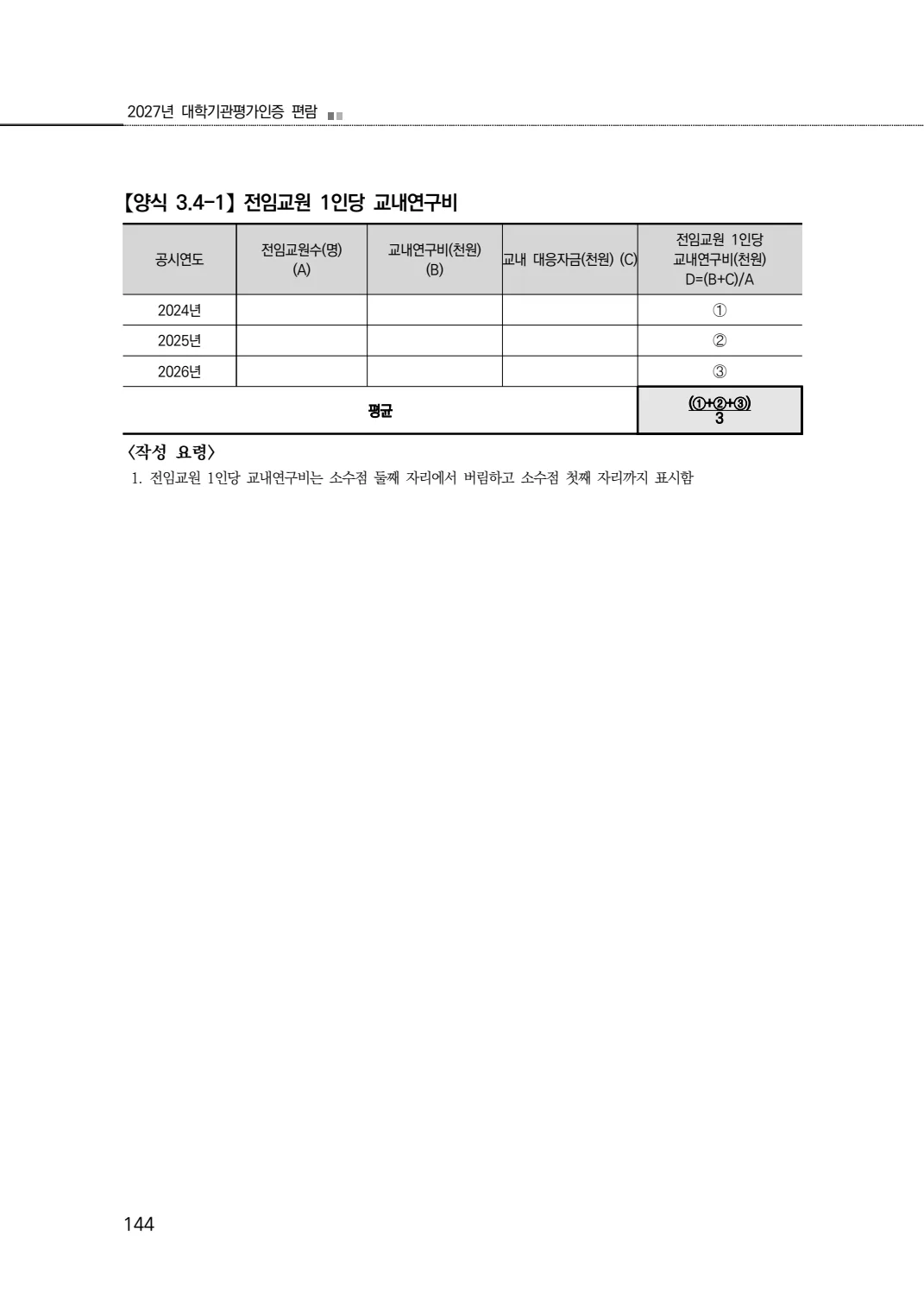 2027년 대학기관평가인증 편람 144쪽