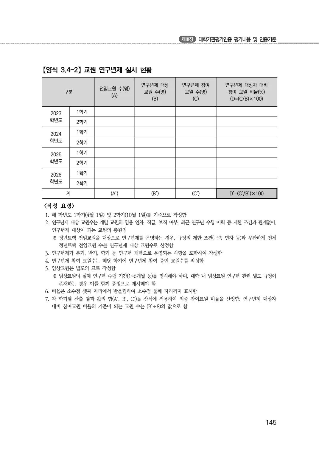 2027년 대학기관평가인증 편람 145쪽