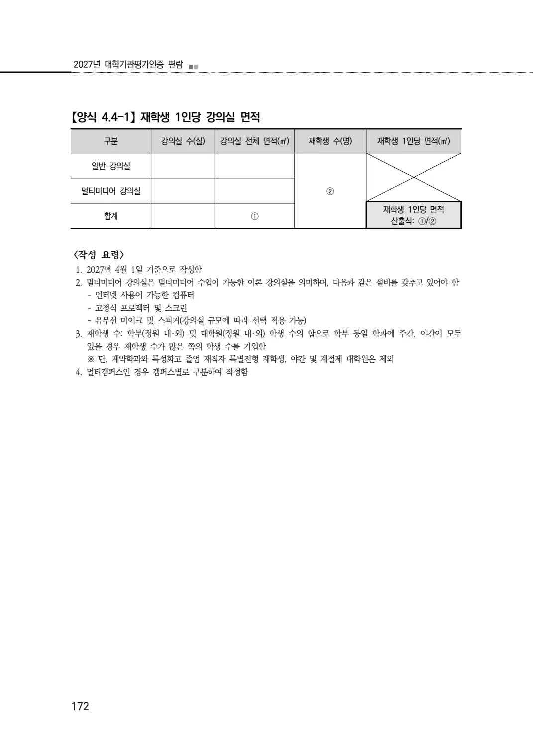 2027년 대학기관평가인증 편람 172쪽