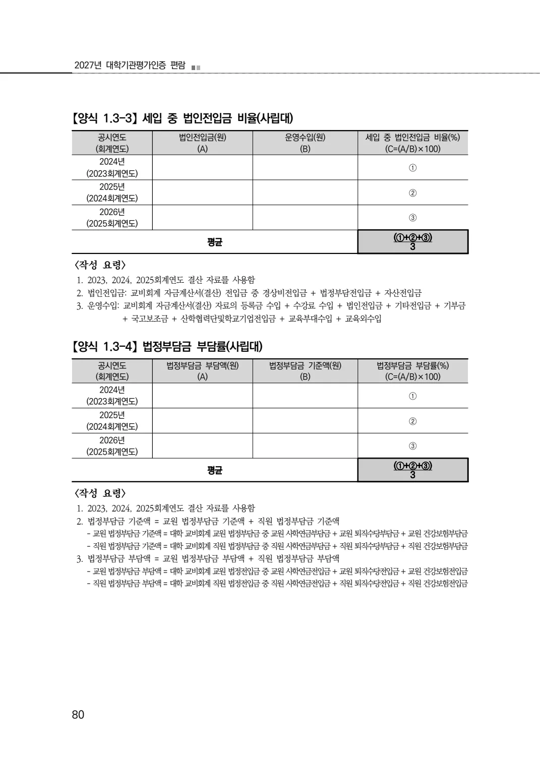 2027년 대학기관평가인증 편람 80쪽