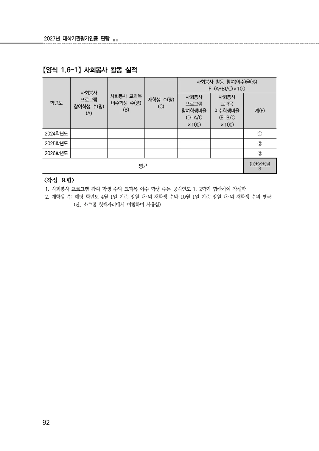 2027년 대학기관평가인증 편람 92쪽